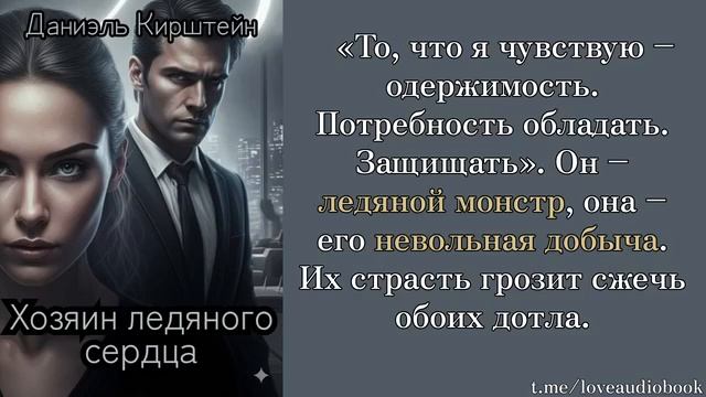 Аудиокнига, современный любовный роман. Хозяин ледяного сердца - Даниэль Кирштейн.