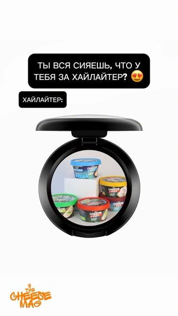 Хайлайтер рабочий, качественный, рекомендуем 😁  #сыр #