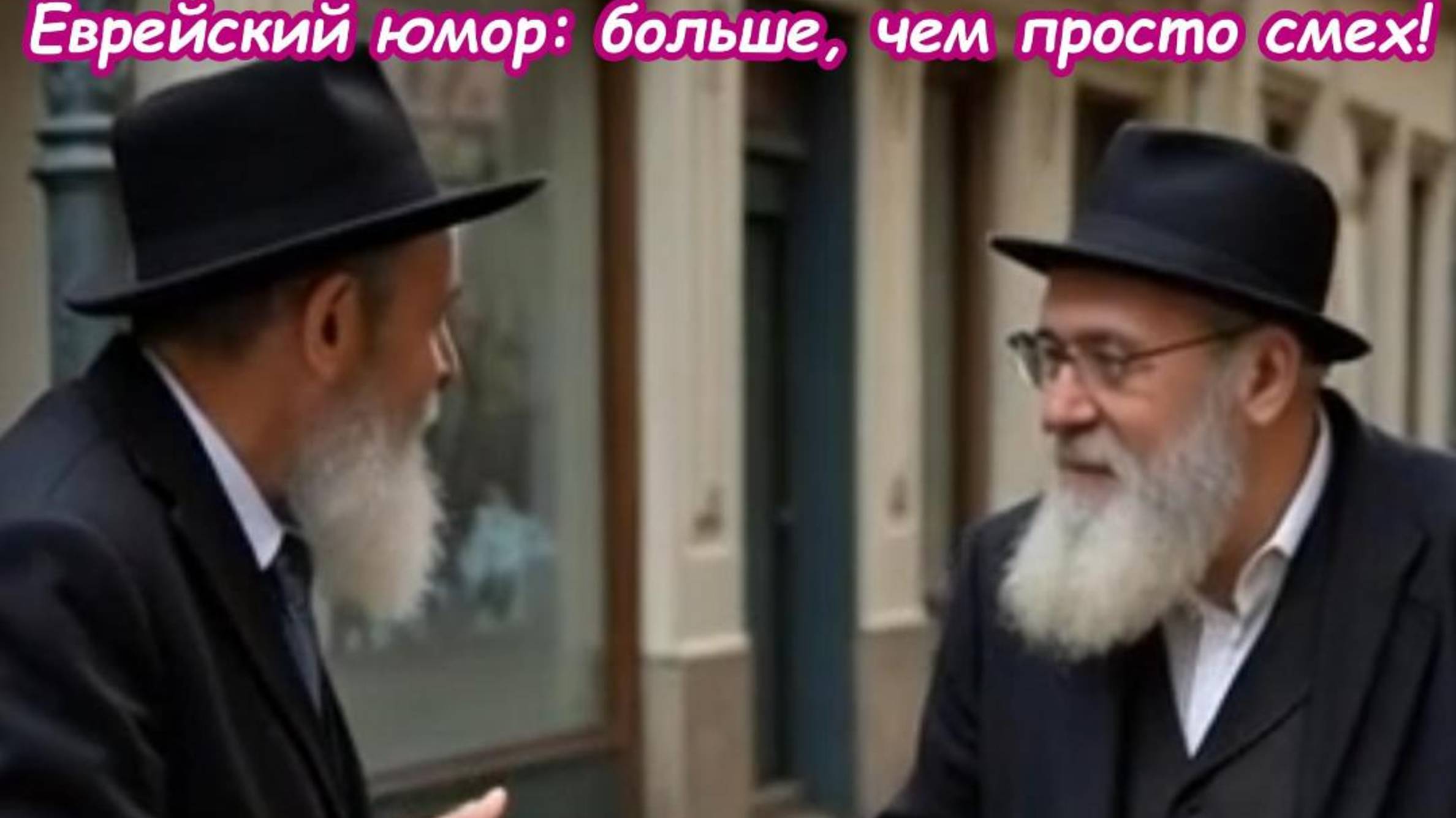 Еврейский юмор: больше, чем просто смех!