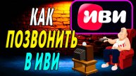 Как позвонить в иви