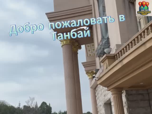 Байдайхэ. Танбай