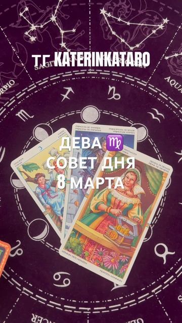 ДЕВА ♍️ СОВЕТ ДНЯ 8 МАРТА#дева #таро #гороскоп #tarot #пре?