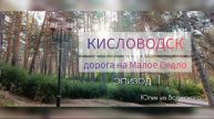 Кисловодск. Подъем на Малое Седло. Эпизод 1🔸