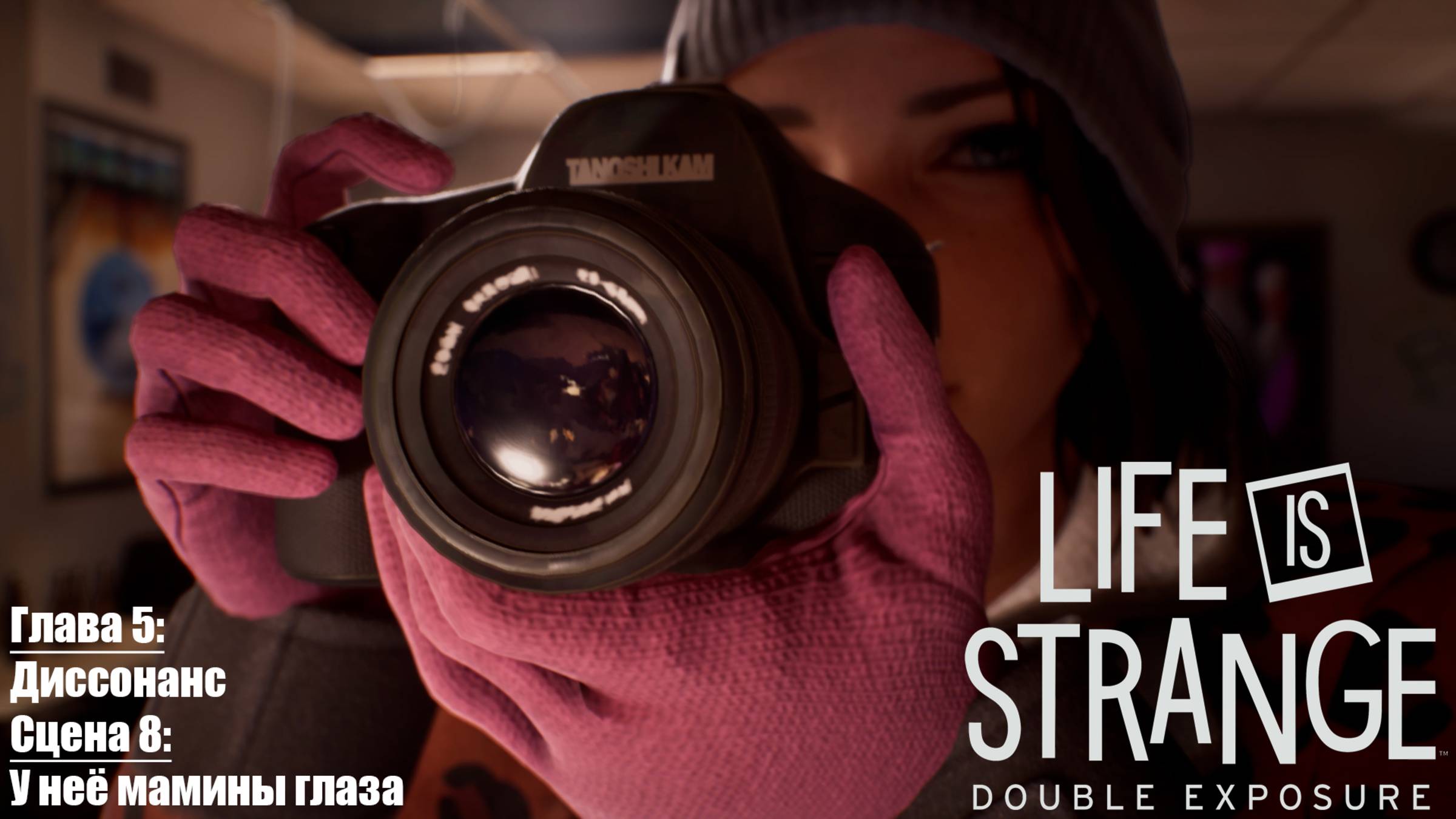 [026] Life is Strange: Double Exposure - Глава 5 "Диссонанс", Сцена 8 "У неё мамины глаза"