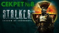 STALKER ТЕНЬ ЧЕРНОБЫЛЯ - СЕКРЕТ №8 - ТАЙНИКИ НА ХУТОРЕ ДОЛГА
