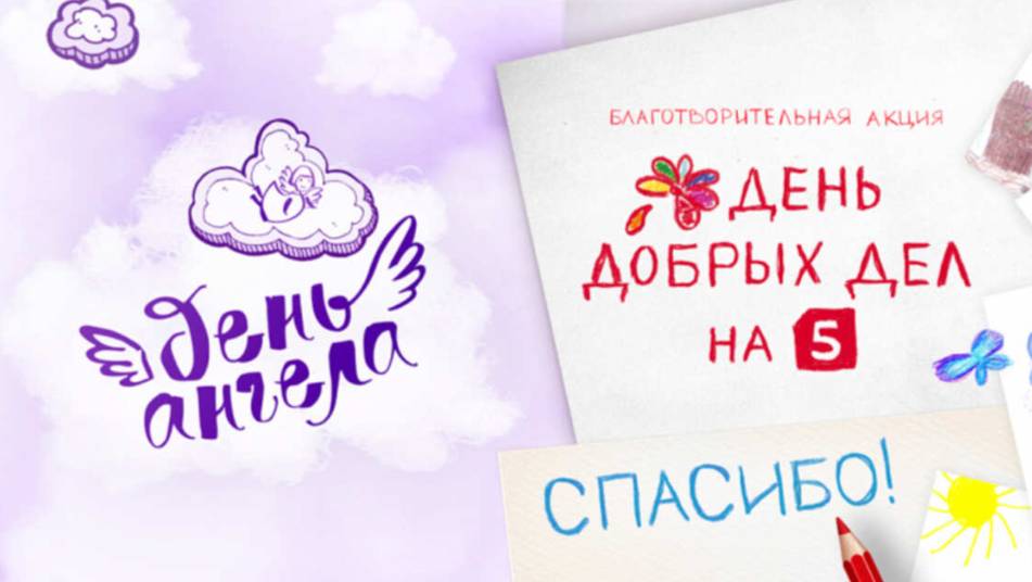 Тысячи людей получили помощь благодаря акциям "День добрых дел" и "День ангела"