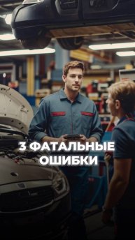 Почему ваша "мотивация" не работает или 3 фатальные ошибки автосервиса.
