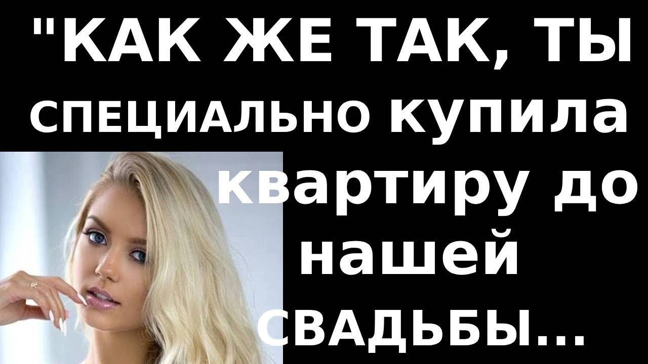 Истории из жизни  Как же так, ты специально купила квартиру до Аудио рассказы, жизненные истории