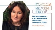 Лекция «Коллекционеры и исследователи пермского звериного стиля»