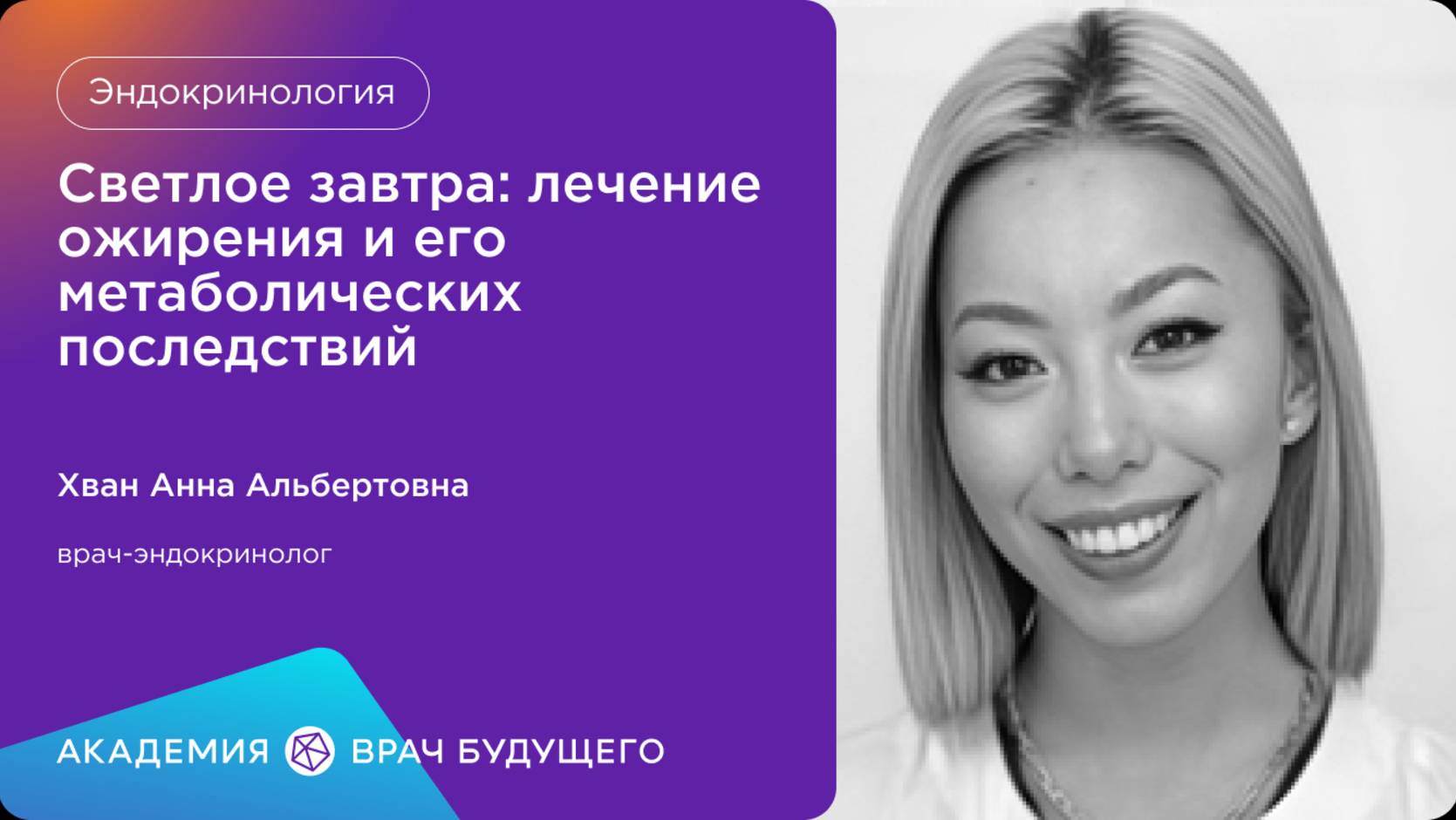 Светлое завтра: лечение ожирения и его метаболических последствий