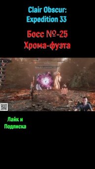 Clair Obscur Expedition 33 Хрома фуэта #shorts #expedition33 #expedition33прохождение #боссфайт