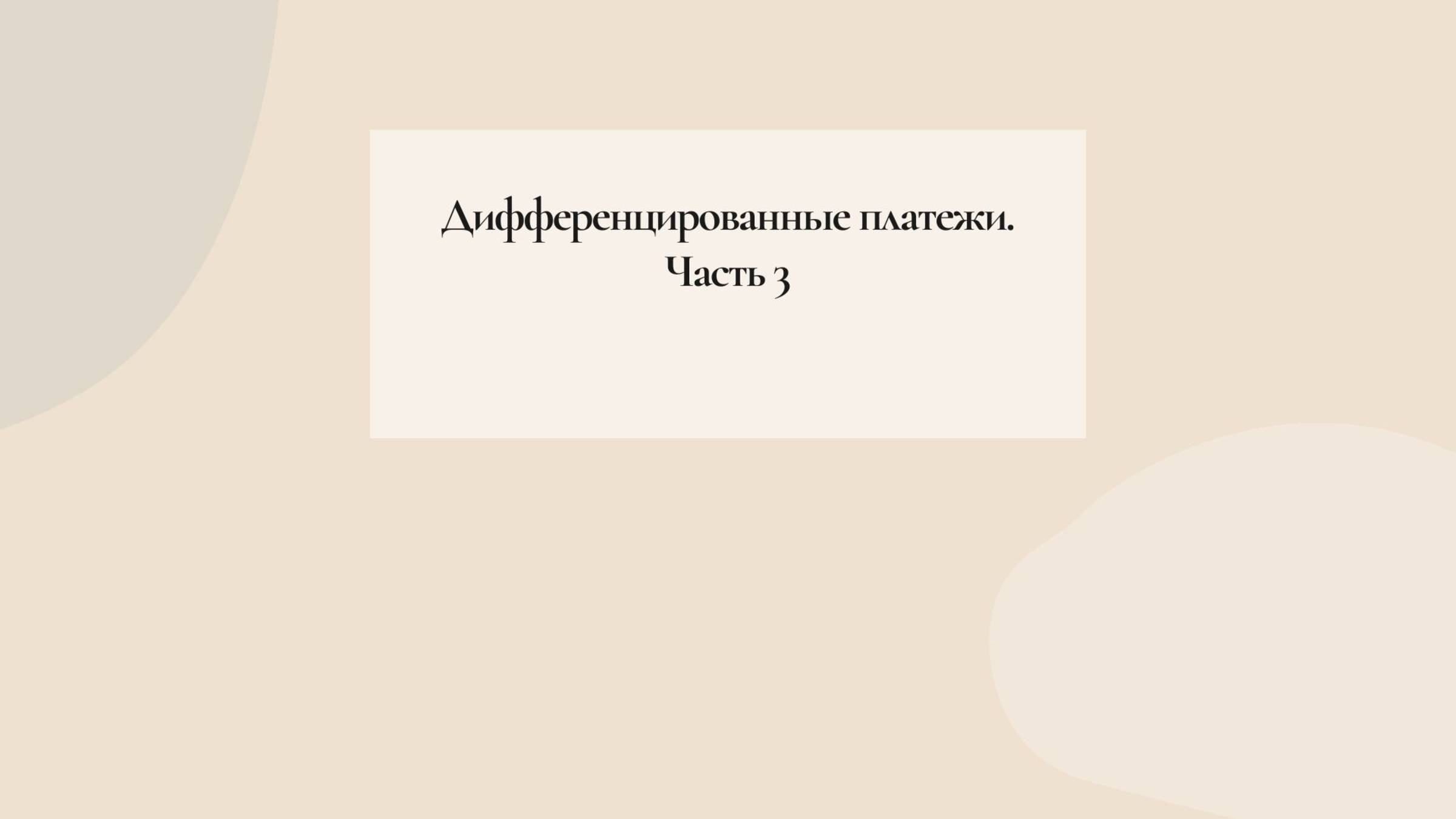 Дифференцированные платежи. Часть 3