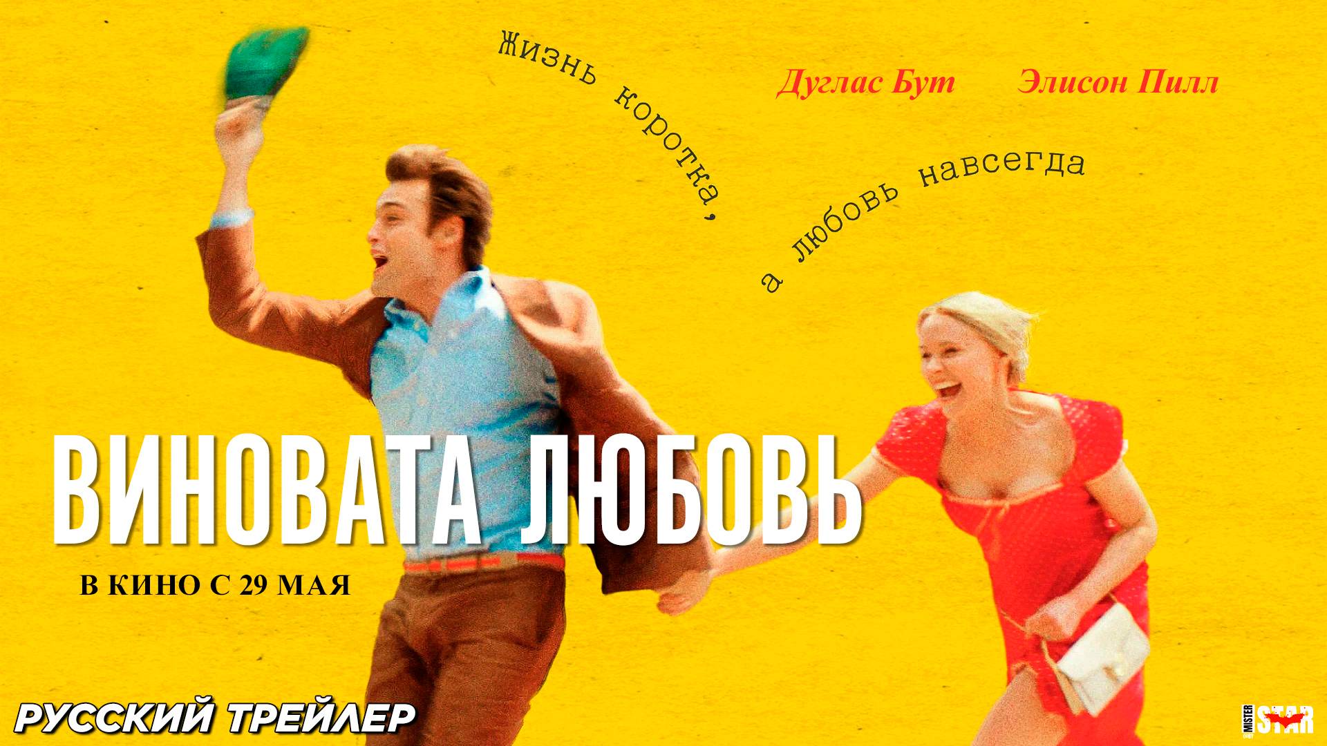 Виновата любовь (2024) | Русский дублированный трейлер (12+) | В кино с 29 мая 2025