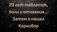 20 лет таблеток, боли и отчаяния... Затем я нашел Карнивор
