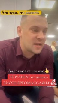 Шикарный результат по БЭМ , Биоэнергомассажеру #87762867385