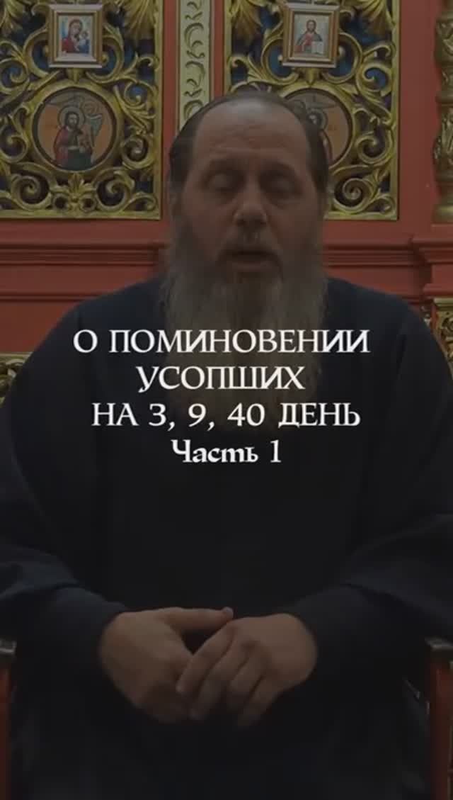 О поминовении усопших на 3, 9, 40 день