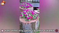 Как украсить двор дома фото идеи (500) 🏡 для дачи и сада своими руками 🌷🪻🌺💮