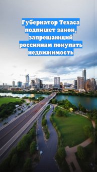 Губернатор Техаса подпишет закон, запрещающий россиянам покупать недвижимость