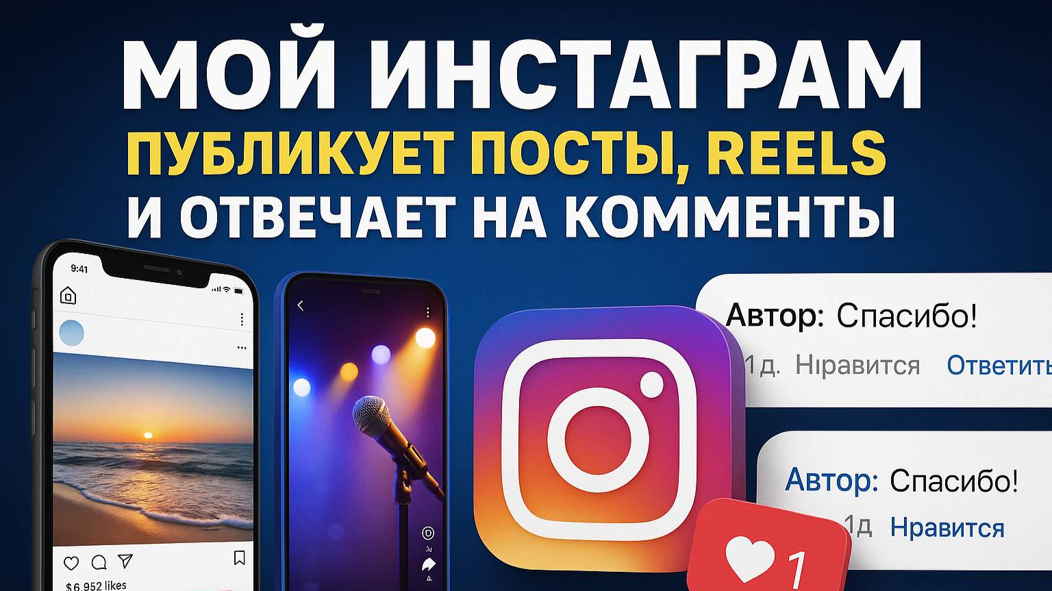 Сэкономь часы в Instagram: Автоматизируй посты, Reels и комментарии СЕГОДНЯ