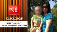 Чей ты сын? Няня против матери. Пусть говорят. Выпуск от 12.05.2025
