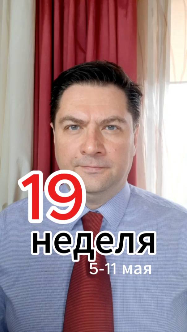 Про 19 неделю и план на 20ю