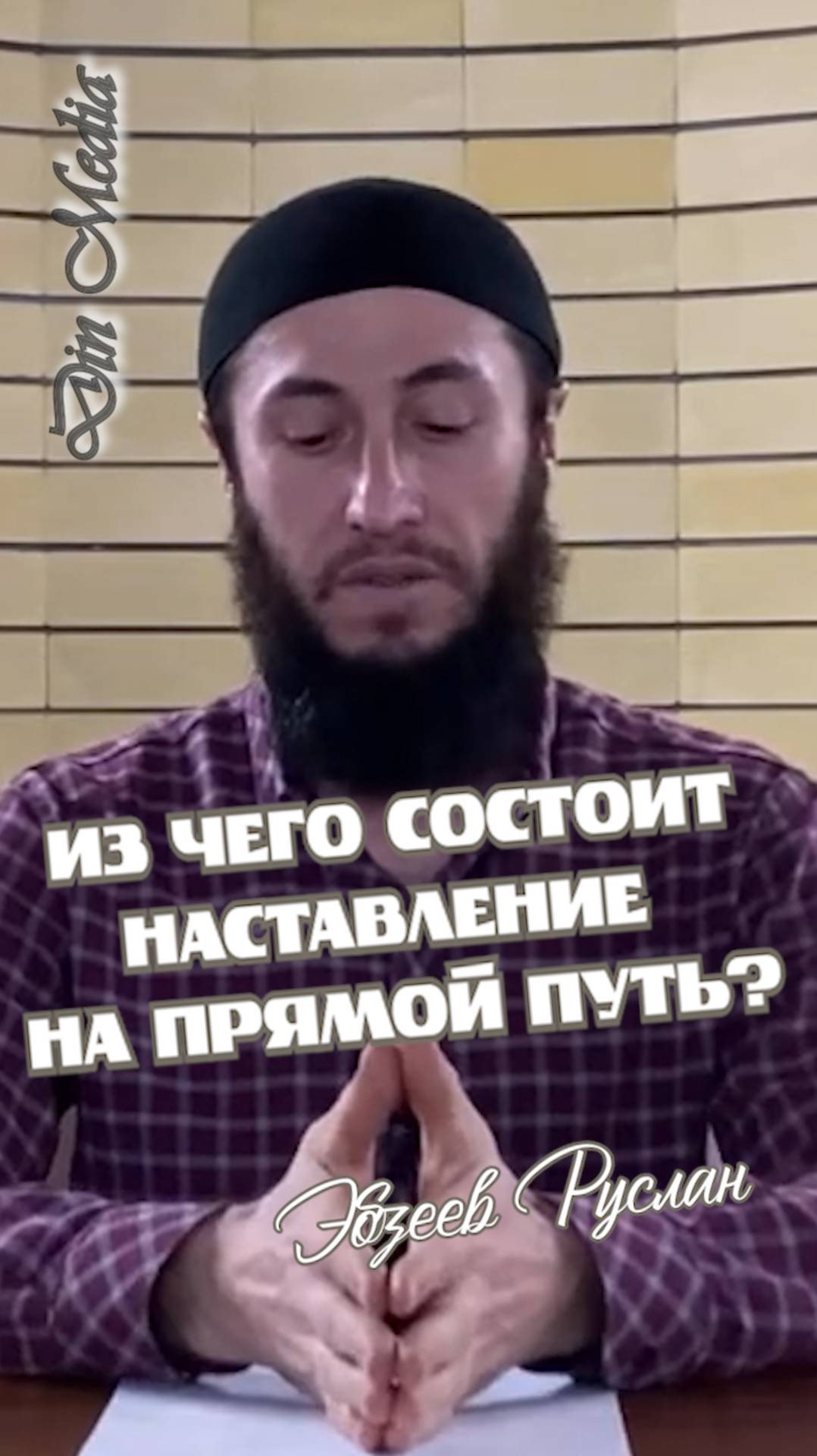 Из чего состоит наставление на прямой путь?