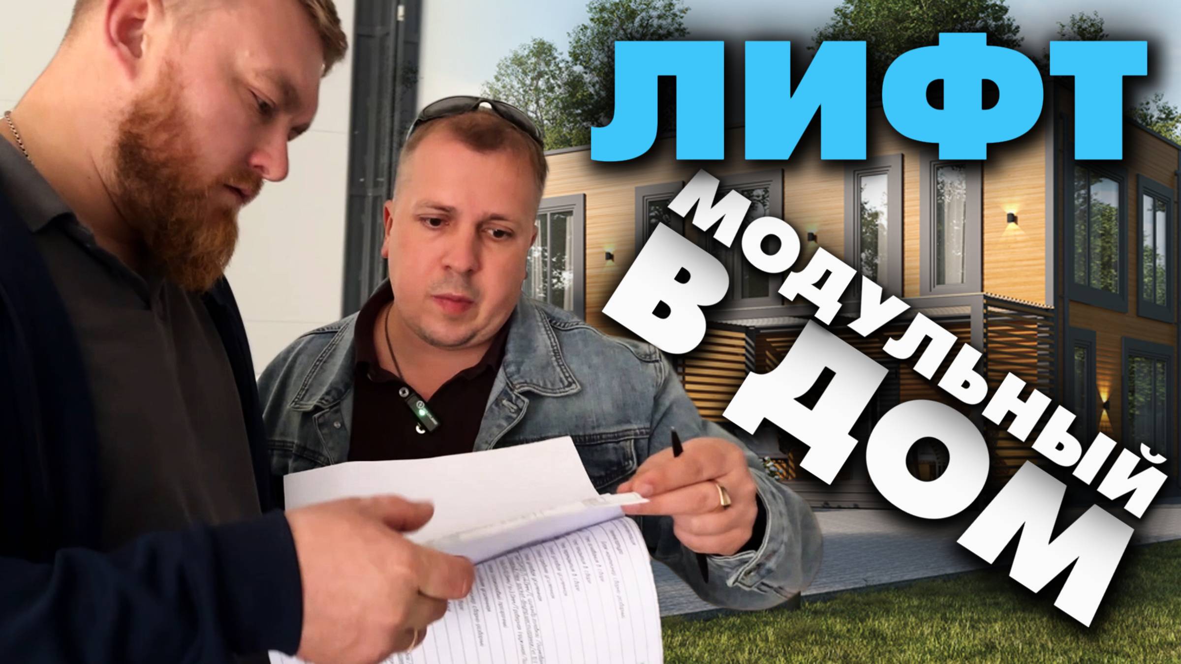 Стеклянный лифт в каркасном доме DoorHan: первый замер и план фундамента