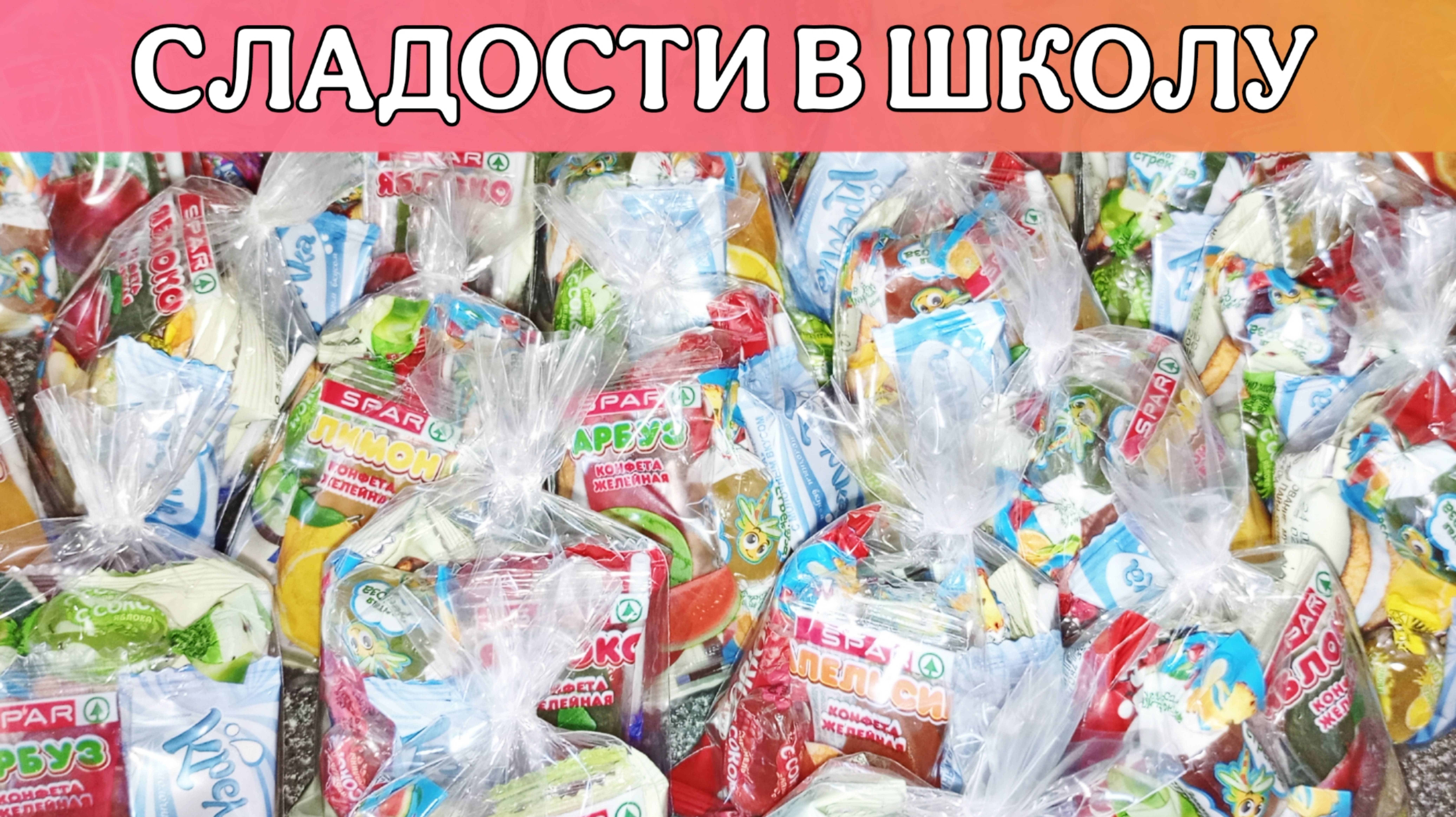 Собираю сладости одноклассникам дочери. Сладости в школу ко Дню рождения Дарины