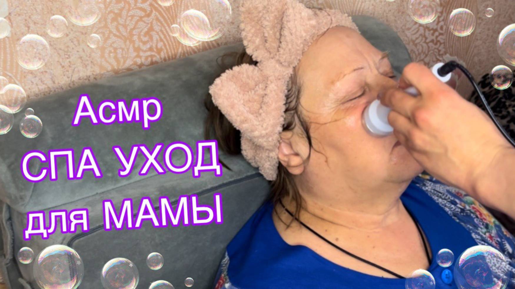 АСМР ДОМАШНИЙ СПА УХОД ДЛЯ МАМЫ, ПРИЯТНЫЙ РАССЛАБЛЯЮЩИЙ МАССАЖ