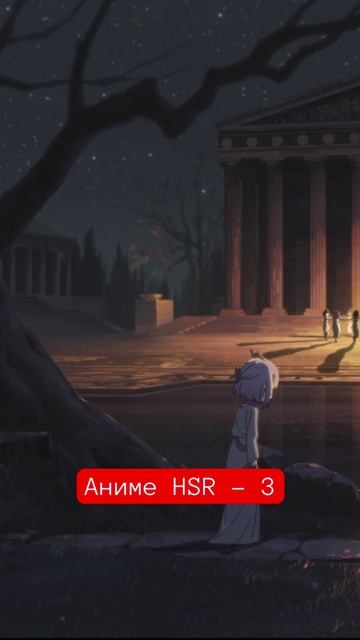 Аниме HSR - 3