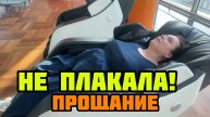 Лена Хэппи. На прощание Селим меня отмассажировал !