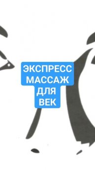 Массаж для век
