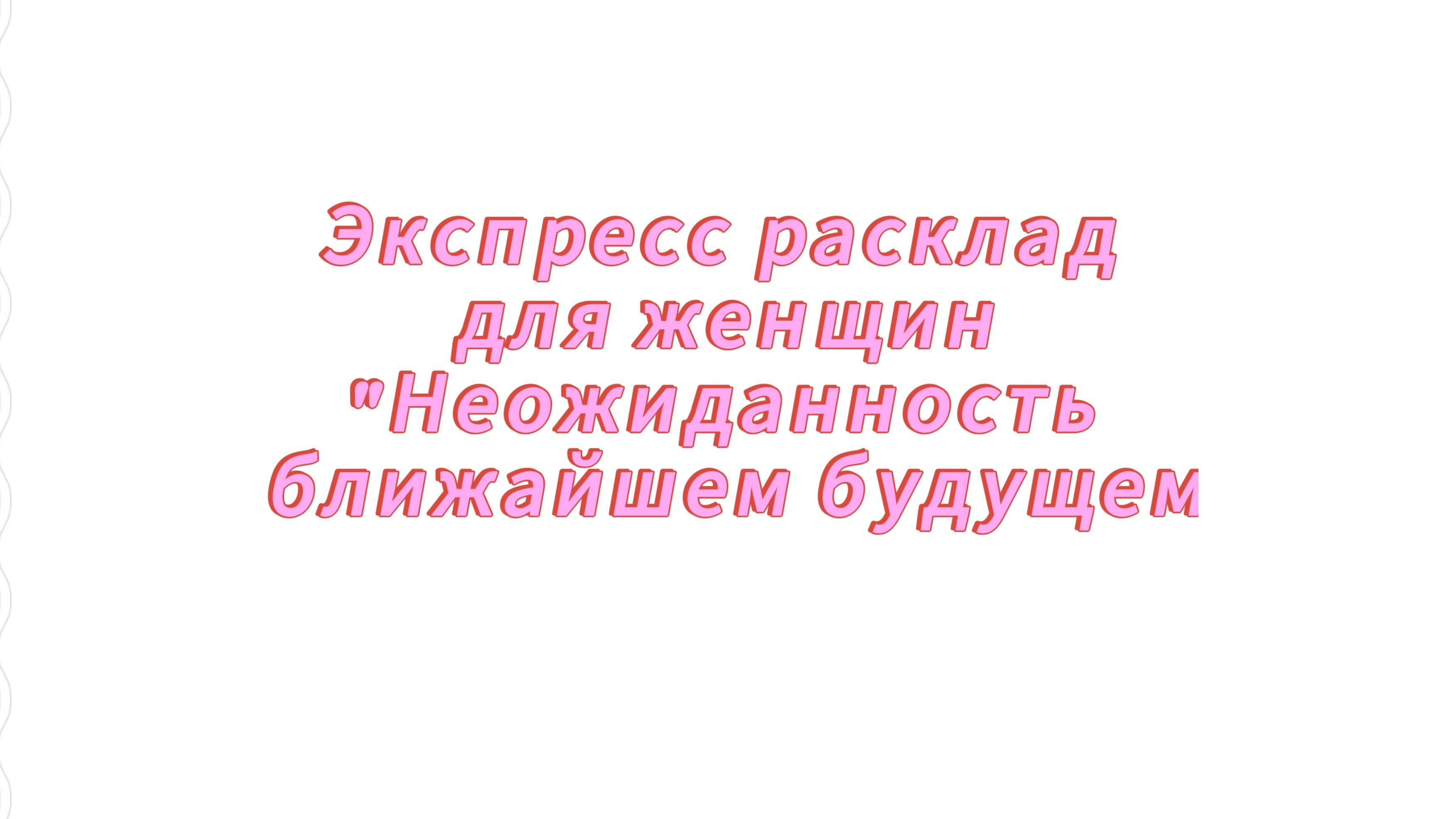 РАСКЛАД НА КАРТАХ ЛЕНОРМАН ДЛЯ ЖЕНЩИН "НЕОЖИДАННОСТЬ В БЛИЖАЙШЕМ БУДУЩЕМ"