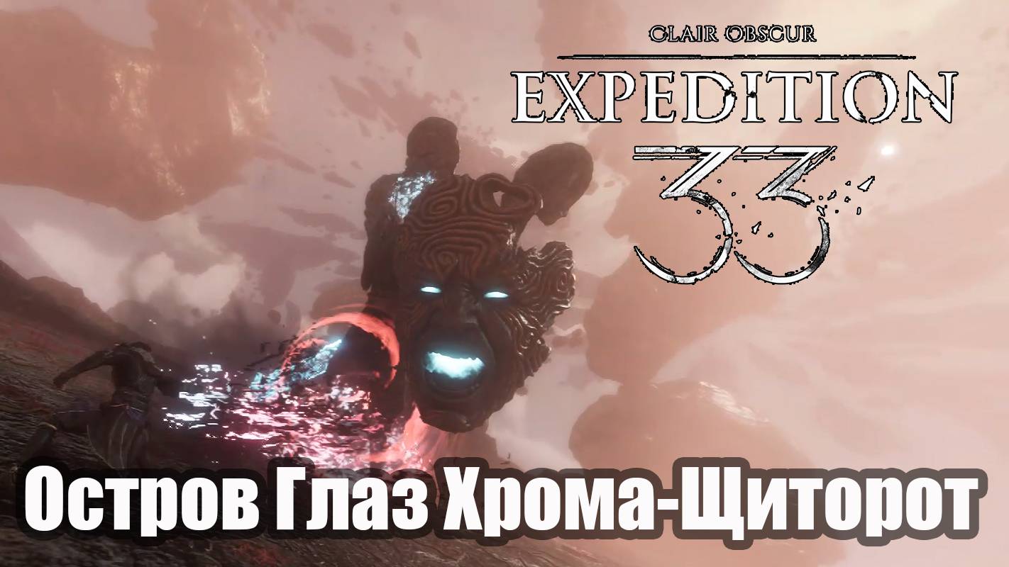 Clair Obscur Expedition 33 Остров Глаз Хрома-Щиторот