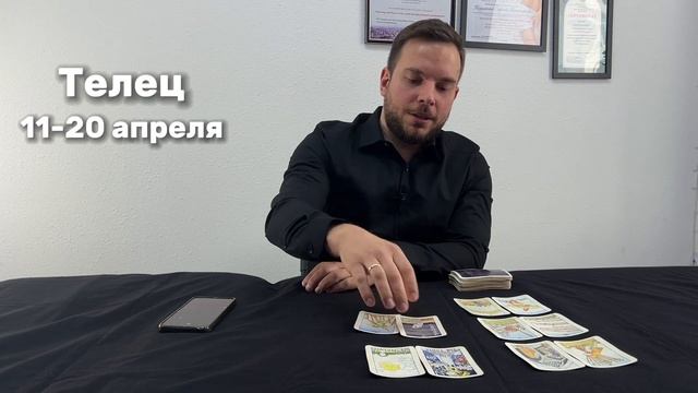 Телец. Апрель 2024. Расклад Таро #таро #гороскоп #гадание