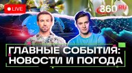 Ракетный удар по Курской области. Истребители Су-35 для ВКС. Полетит ли Зеленский в Стамбул. Погода