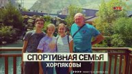 Хорпяковы