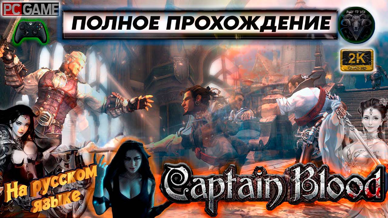 Приключения Капитана Блада #7 Полное прохождение #RitorPlay