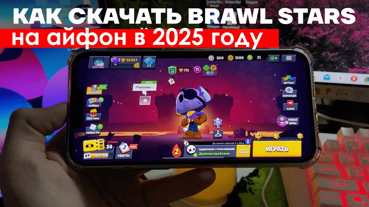 Как Скачать Бравл Старс на Айфон в 2025 году