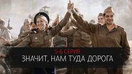 Значит нам туда Дорога 5-6 серия сериал Военная драма Россия 1 2025