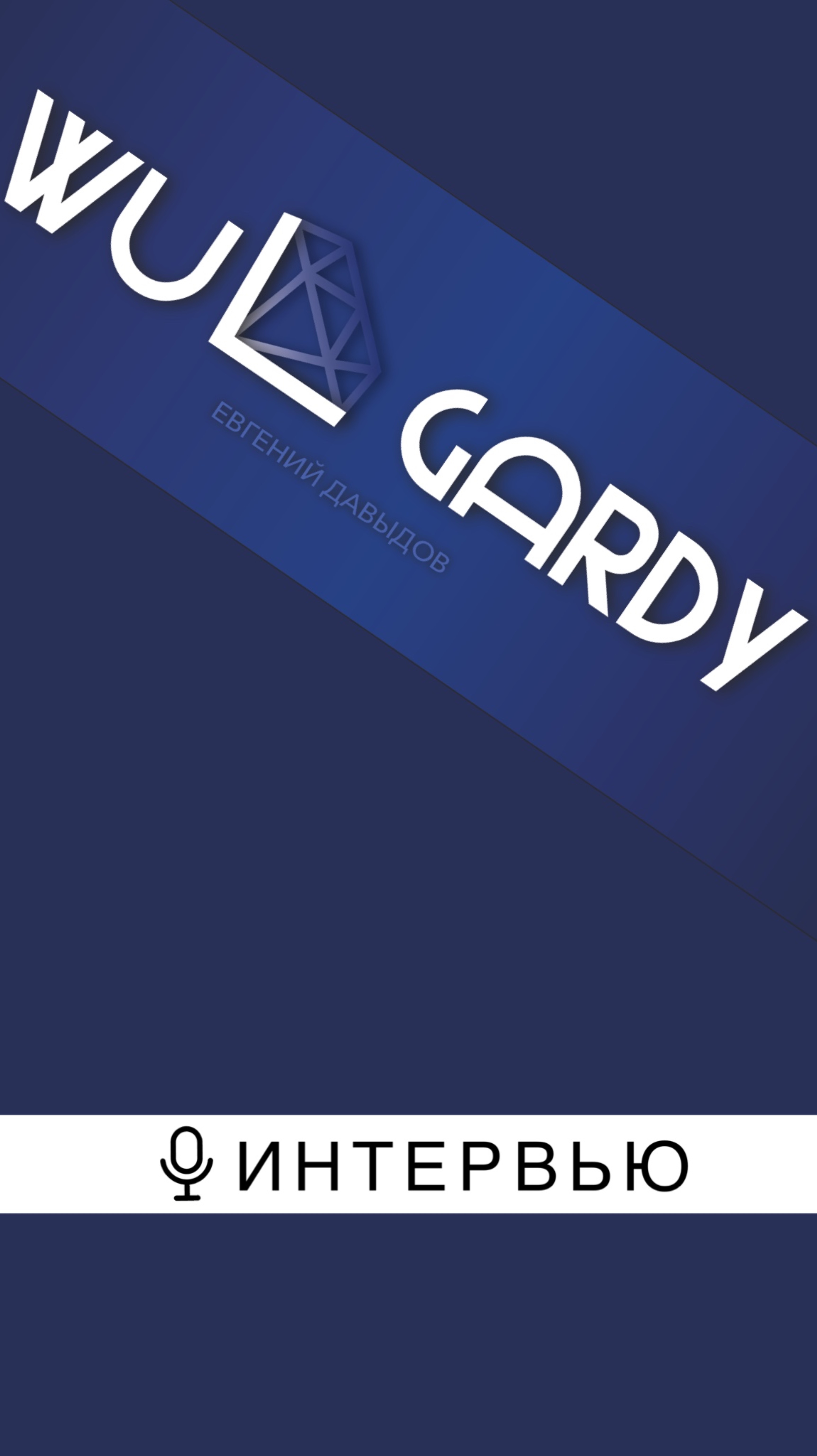 Кто такой WUL GARDY? Интервью Евгения Давыдова