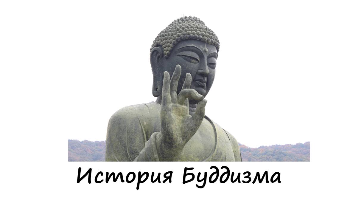 История Буддизма