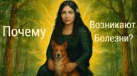 Вопрос к духовному учителю. Почему у людей возникают болезни?💫