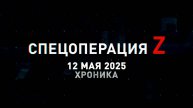 Спецоперация Z: хроника главных военных событий 12 мая