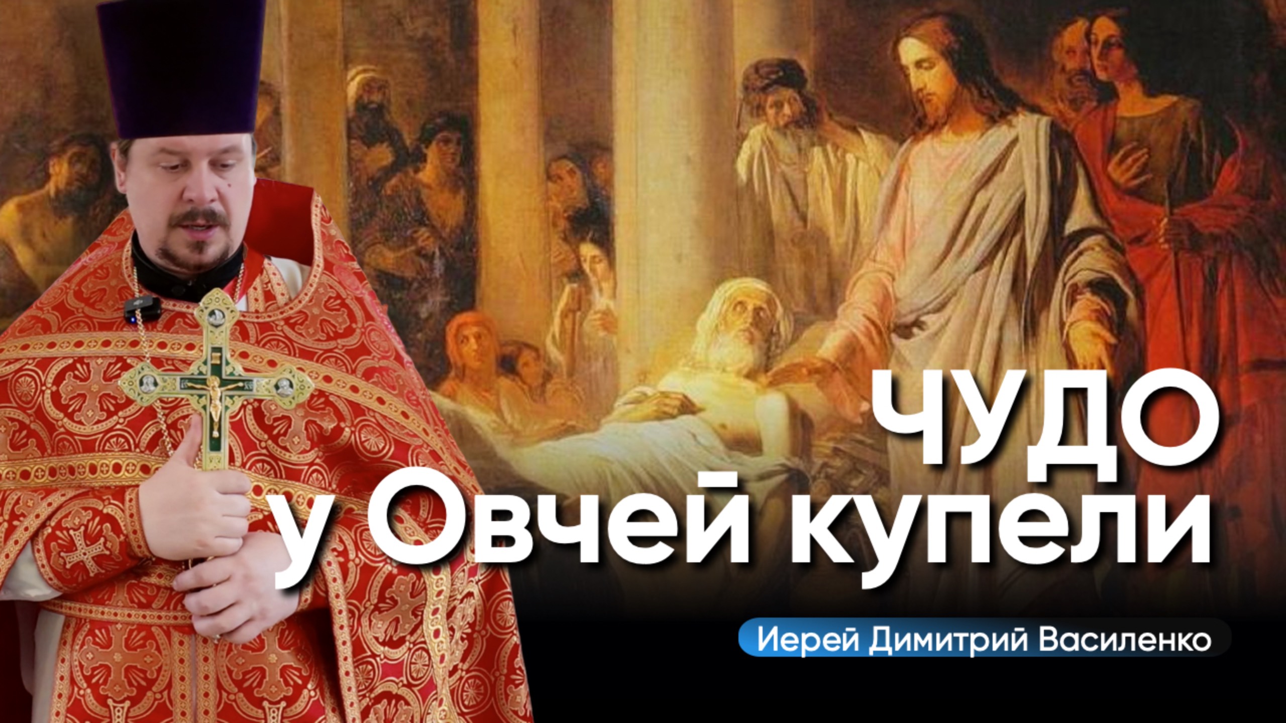 Исцеление расслабленного в Вифезде: История и смысл чуда