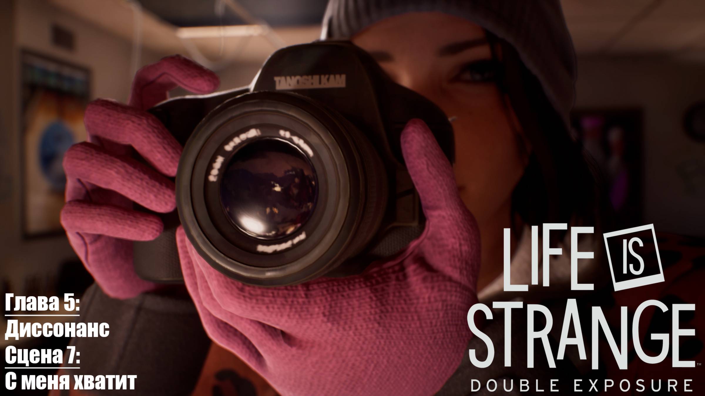 [025] Life is Strange: Double Exposure - Глава 5 "Диссонанс", Сцена 7 "С меня хватит"