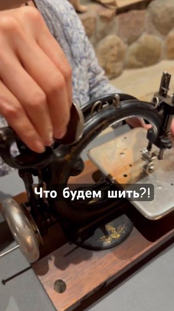 Швейная машинка 1800х годов! Sewing machine from 1800s!