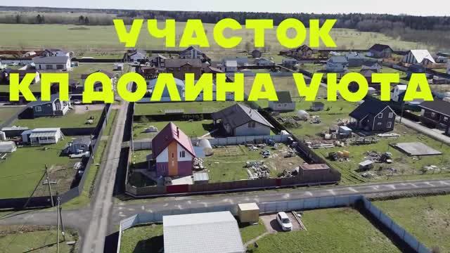 Участок в КП Долина Уюта