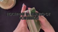 ПОСЛАНИЕ ОТ ВСЕЛЕННОЙ НА ЭТОЙ НЕДЕЛЕ расшифровка в описании