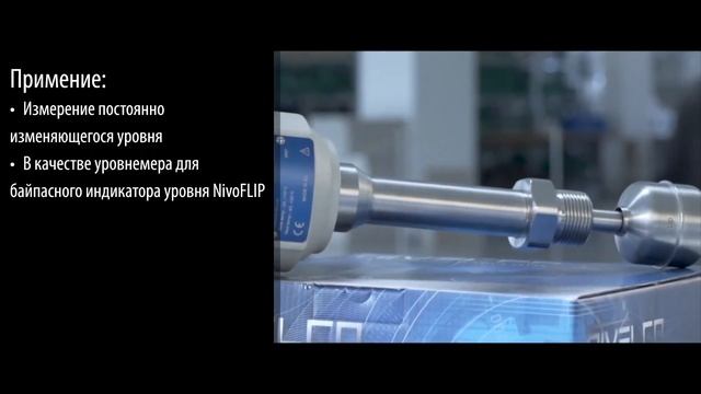 Экономичный магнитострикционный уровнемер NivoTrack